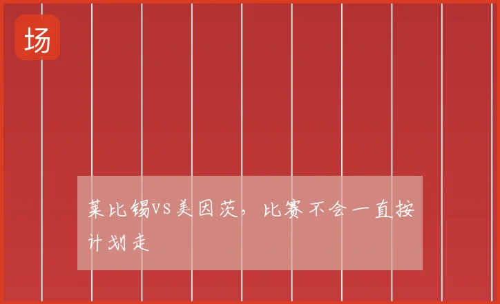 莱比锡vs美因茨,比赛不会一直按计划走