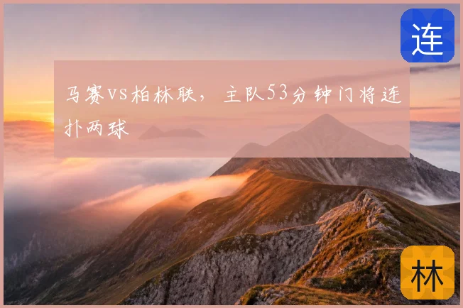 马赛vs柏林联,主队53分钟门将连扑两球