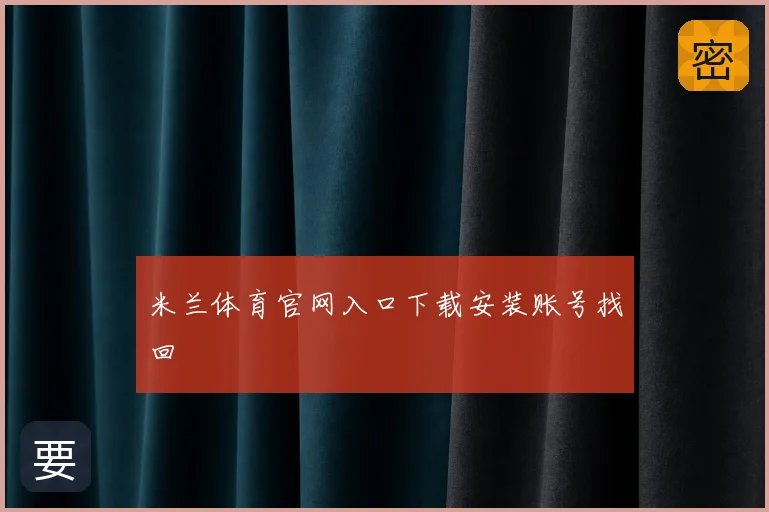 米兰体育官网入口下载安装账号找回