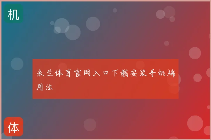 米兰体育官网入口下载安装手机端用法