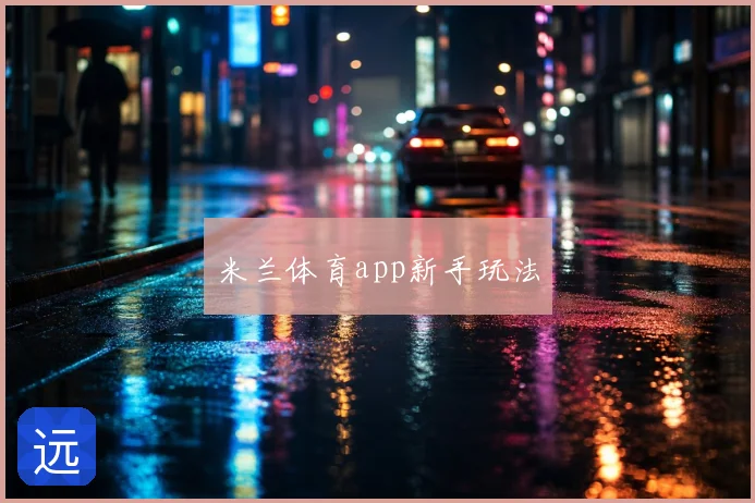 米兰体育app新手玩法