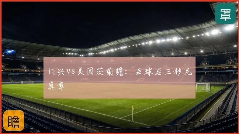 门兴vs美因茨前瞻:丢球后三秒见真章