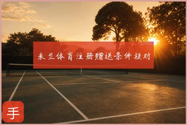 米兰体育注册赠送条件核对