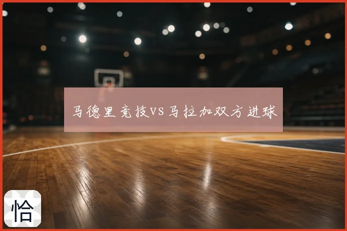 马德里竞技vs马拉加双方进球