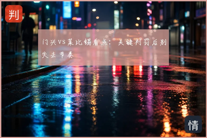 门兴vs莱比锡看点：关键判罚后别失去节奏