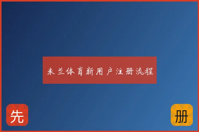 米兰体育新用户注册流程