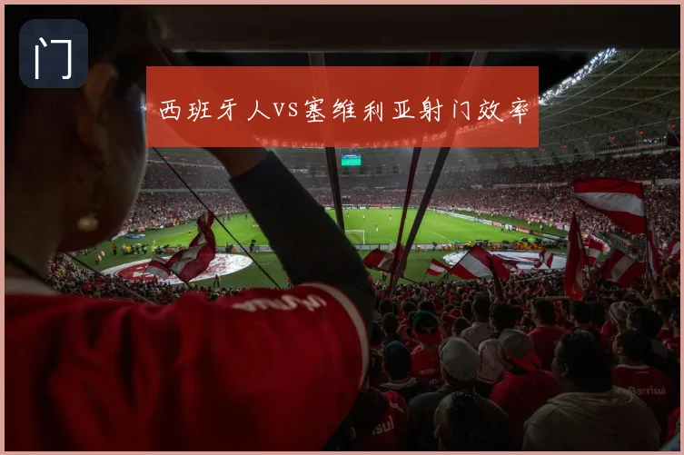 西班牙人vs塞维利亚射门效率