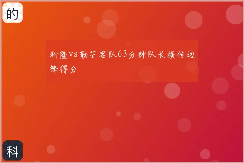 科隆vs勒芒客队63分钟队长横传边锋得分
