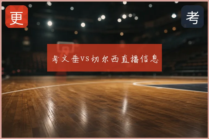 考文垂vs切尔西直播信息