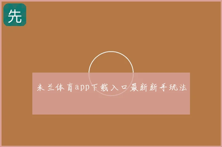 米兰体育app下载入口最新新手玩法