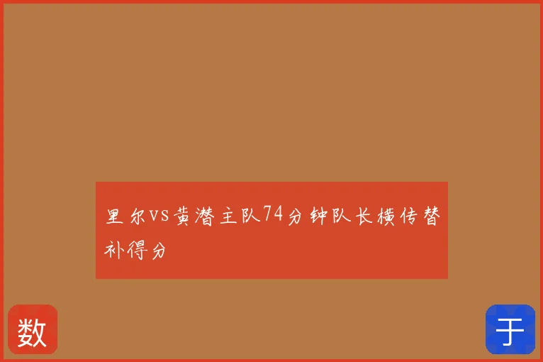 里尔vs黄潜主队74分钟队长横传替补得分