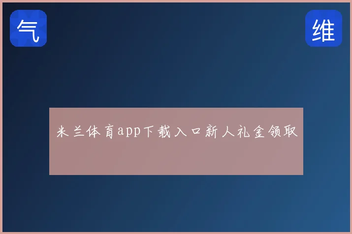 米兰体育app下载入口新人礼金领取