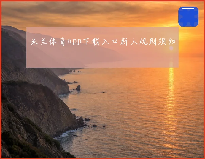 米兰体育app下载入口新人规则须知