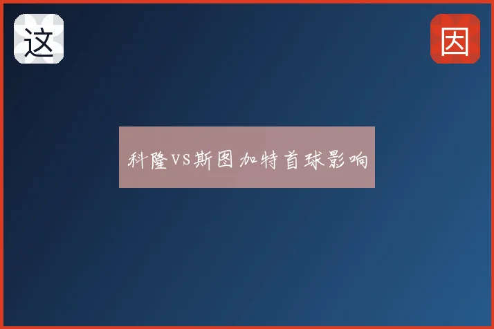 科隆vs斯图加特首球影响