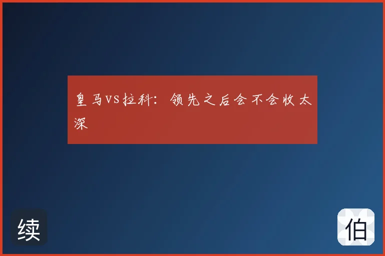 皇马vs拉科:领先之后会不会收太深