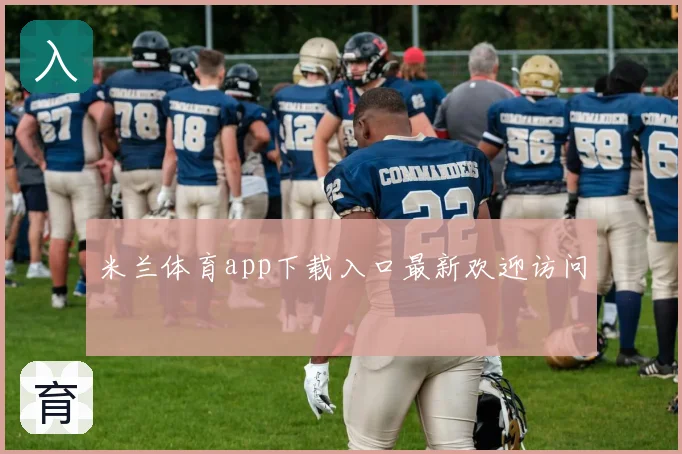 米兰体育app下载入口最新欢迎访问